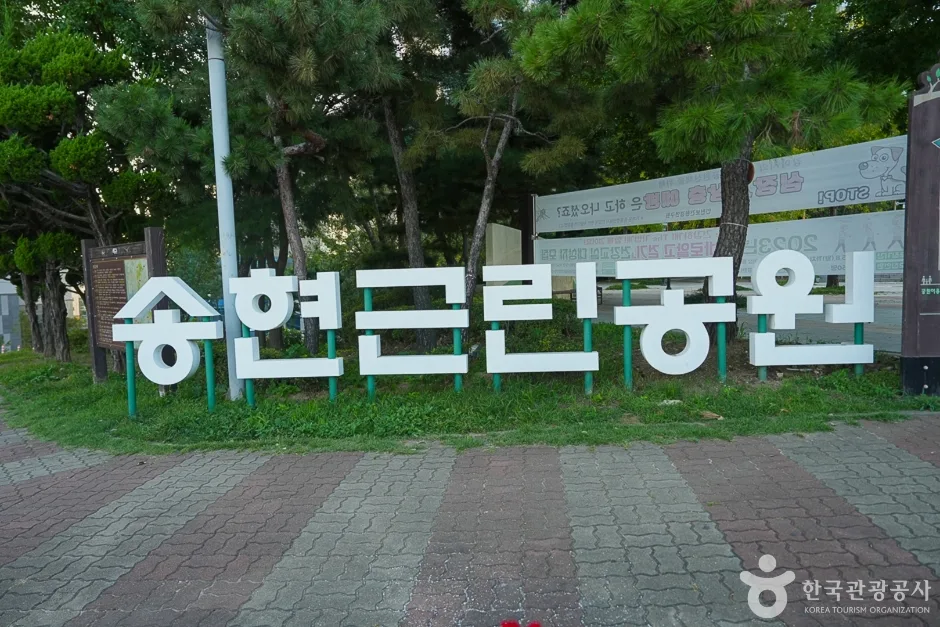 송현근린공원