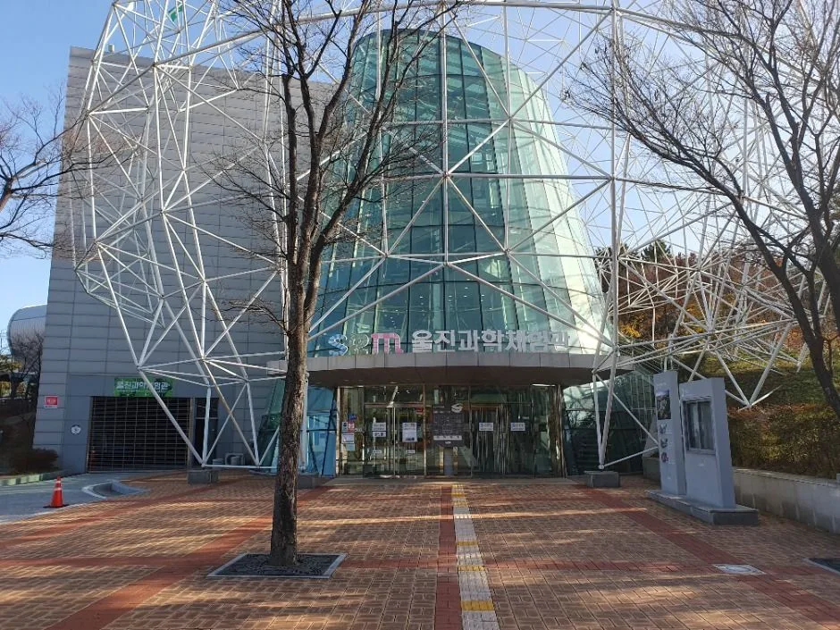 울진과학체험관