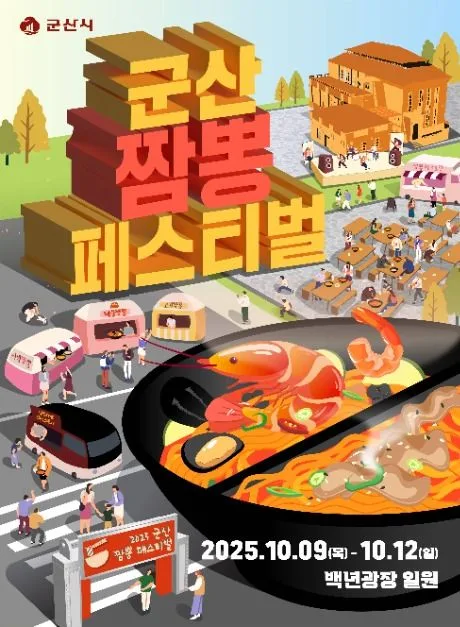 2025 군산짬뽕페스티벌 2