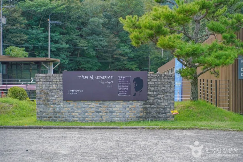 조태일시문학기념관