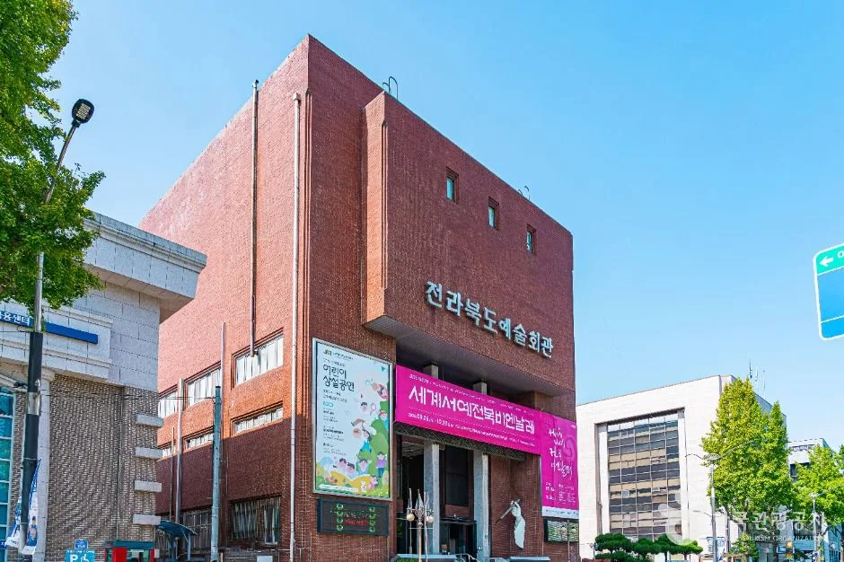 전북예술회관