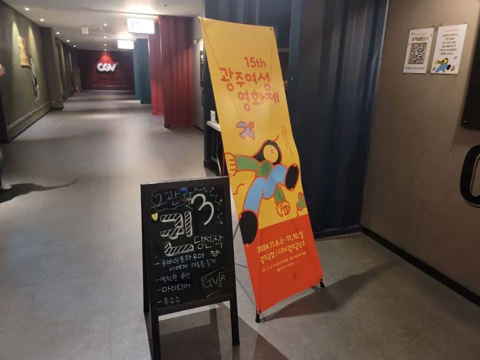 광주여성영화제_상영관 입구