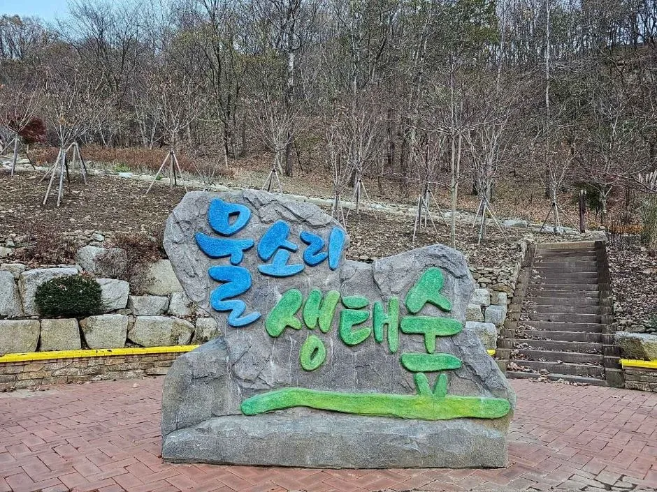 물소리생태숲_조형물