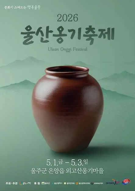 2026 울산옹기축제 포스터.jpg