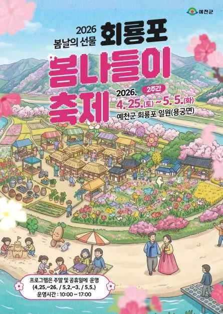 2026 회룡포 봄나들이 축제 포스터.jpg