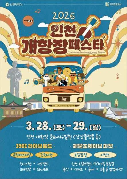 2026 인천개항장 페스타 - 1901 라이브로드