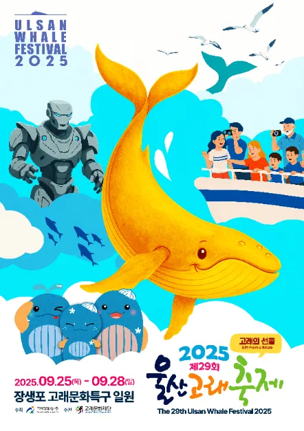 2025 울산고래축제 1