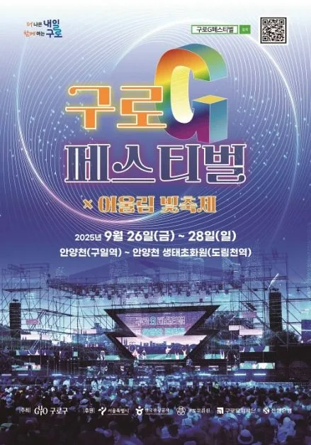 2025 구로G페스티벌 포스터