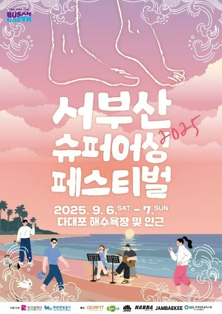 2025 서부산 슈퍼어싱 페스티벌