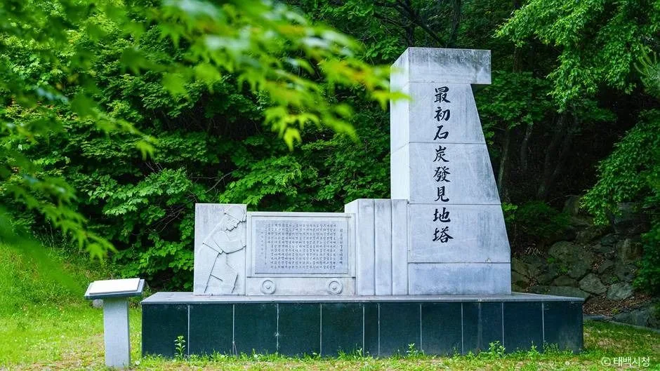 최초석탄발견지탑