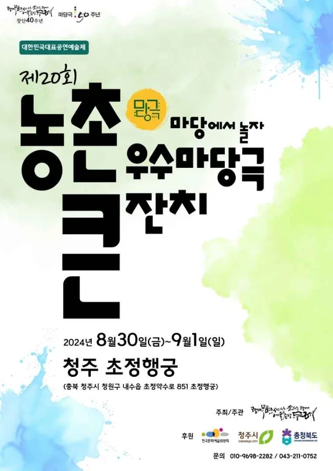 제22회 농촌우수마당극큰잔치