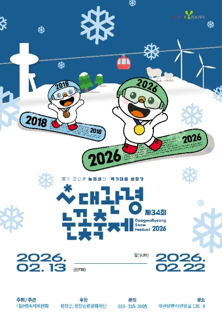 2026 대관령눈꽃축제 포스터