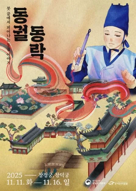 2025 동궐동락 포스터