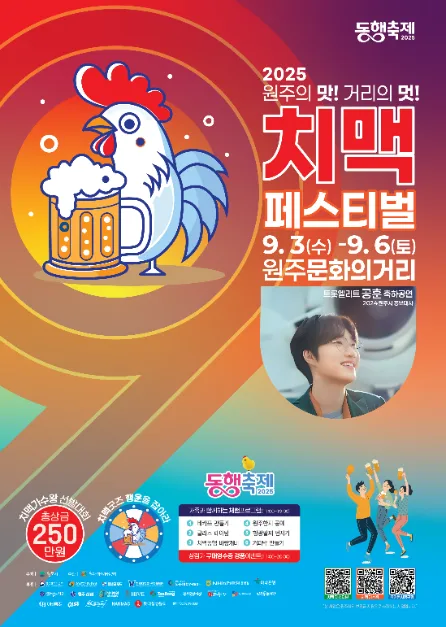2025 원주문화의거리 치맥축제 포스터