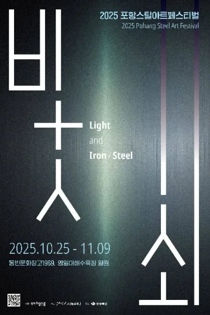 2026 포항스틸아트페스티벌 (2026PSAF)