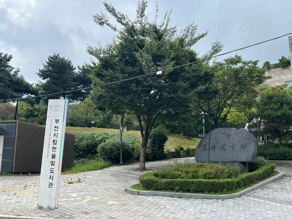 부천시립_한울빛도서관_진입로