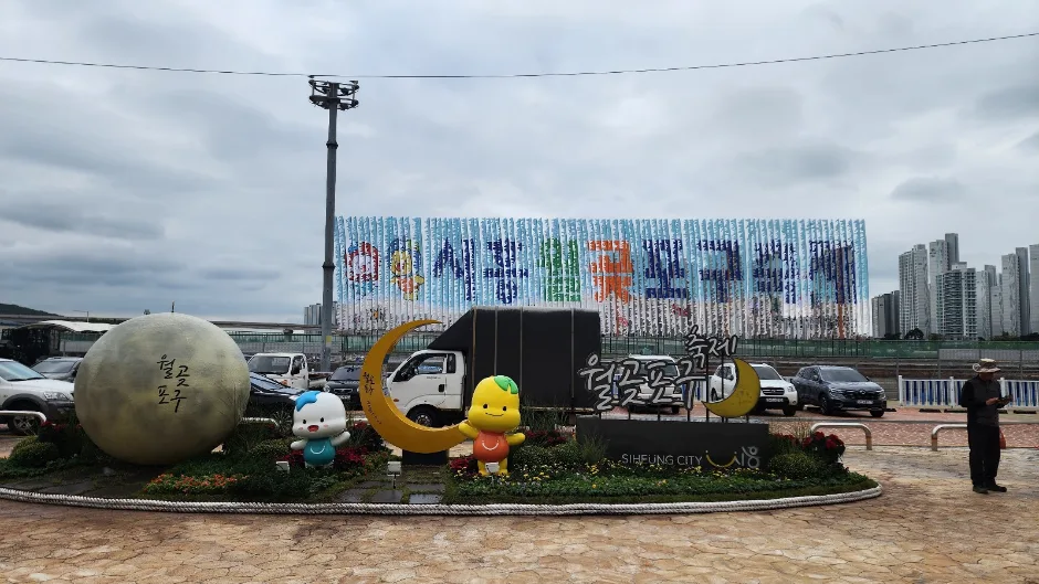 시흥월곶포구축제