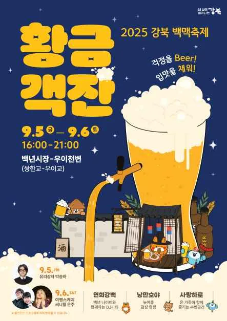 2025 강북구 백맥축제 포스터.png