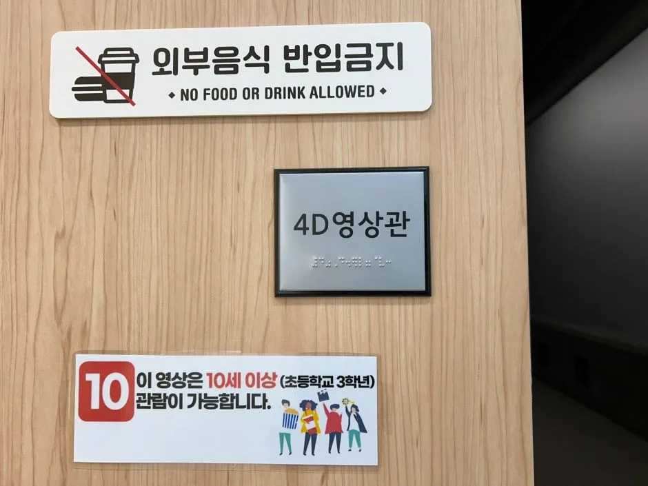 마곡안전체험관_4D영상관 점자판