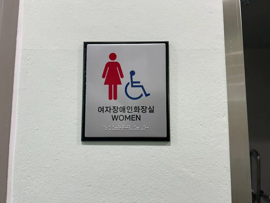 마곡안전체험관_장애인 화장실 점자판