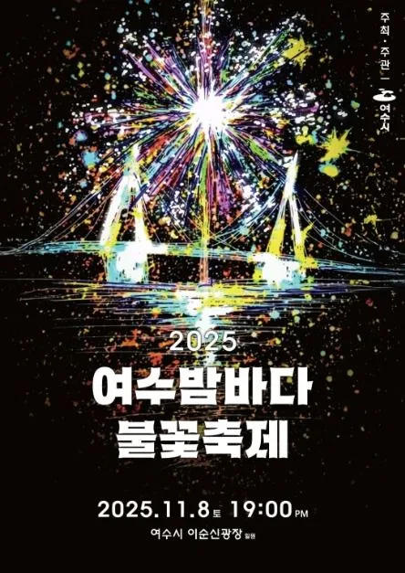 2026 여수밤바다 불꽃축제 (2).jpg