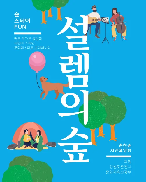 춘천숲자연휴양림 설렘의 숲 페스타 & 멍냥대첩