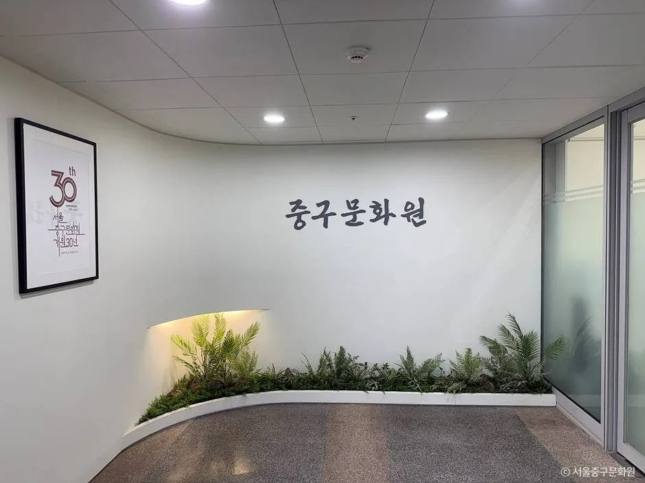 서울 중구문화원