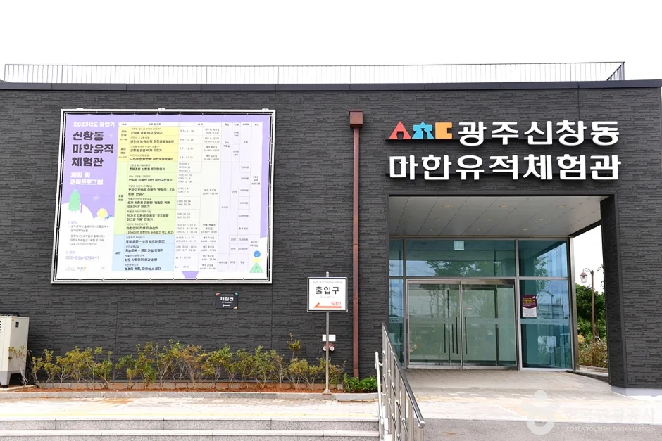 마한유적체험관