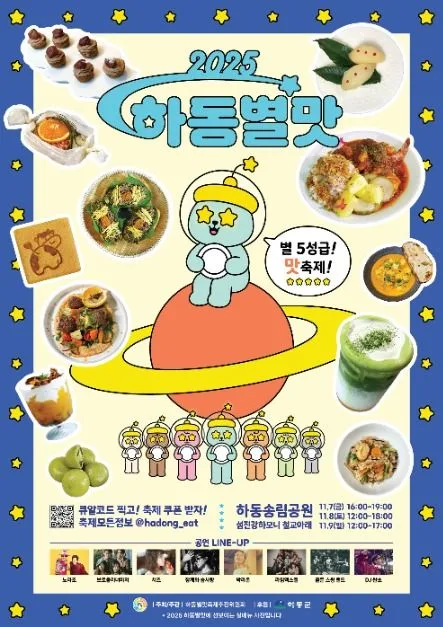 2025 하동별맛축제 포스터