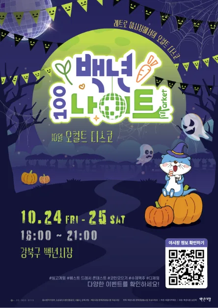 백년나이트 야시장 「26년 10월 : WICKED」