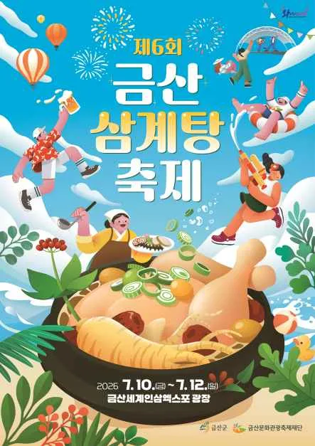 2026 금산 삼계탕축제 포스터.png