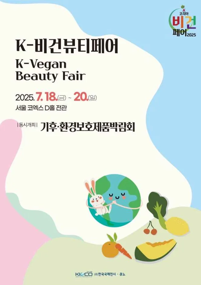 비건·할랄뷰티페어
