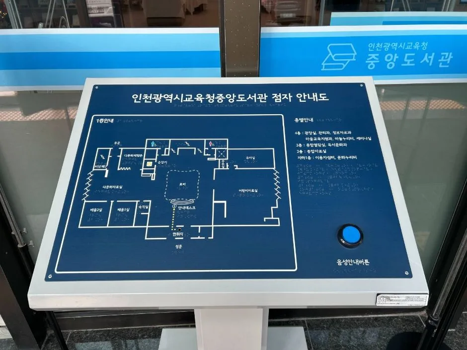 인천광역시교육청 중앙도서관_점자 안내도
