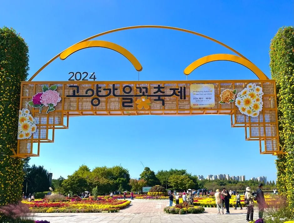 2026 고양가을꽃축제 (3).jpg