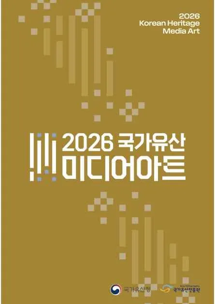 2026 국가유산 미디어아트 포스터.jpg