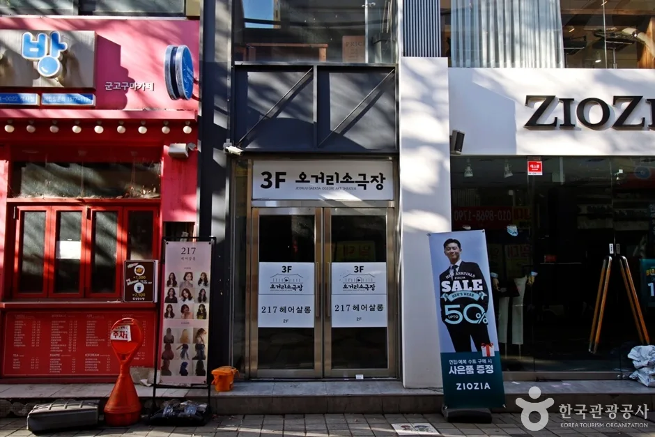 오거리 소극장