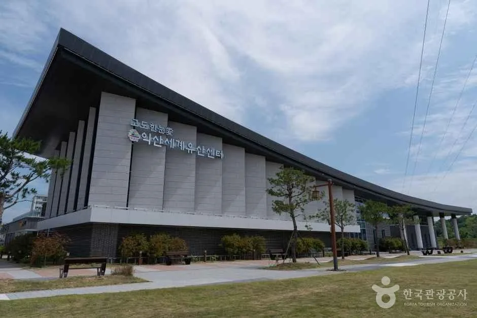 고도 한눈애(愛) 익산세계유산센터
