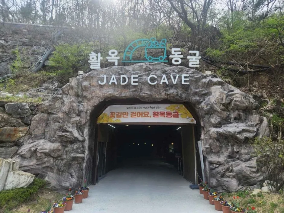 충주 활옥동굴