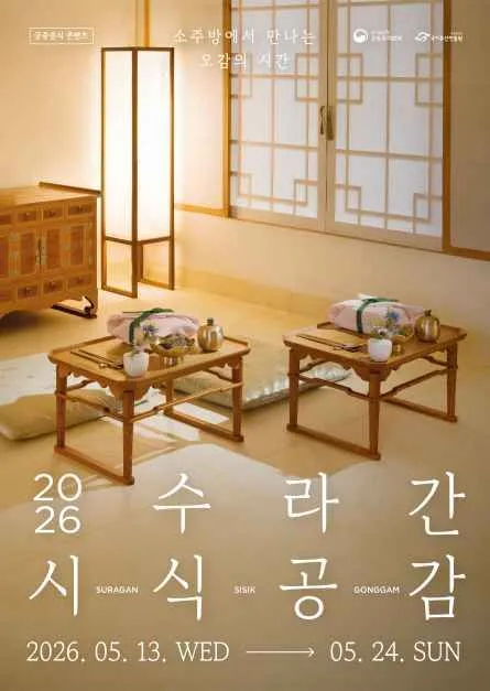 2026 수라간 시식공감 포스터.jpg