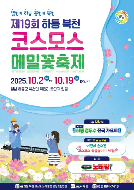 2026 하동 북천 코스모스메밀꽃 축제 (4).jpg
