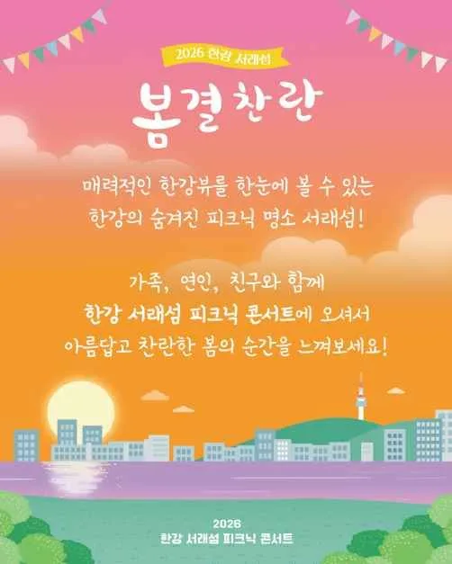 2026  한강 서래섬 피크닉 콘서트 가을 (5).jpg