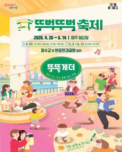 2026 차 없는 잠수교 뚜벅뚜벅 축제 포스터.jpg