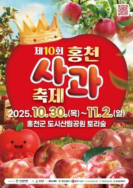 2025 홍천 사과축제 포스터