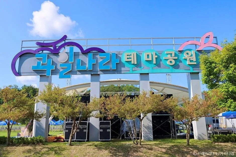 충북 영동 가볼만한곳, 영동 축제_과일나라테마공원_3-1