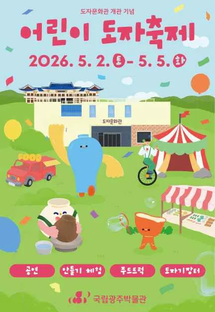 2026 어린이 도자축제 포스터.png