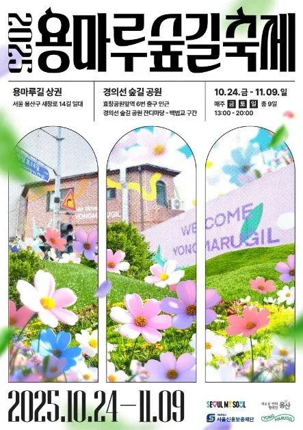 2025  용마루 숲길 축제 포스터