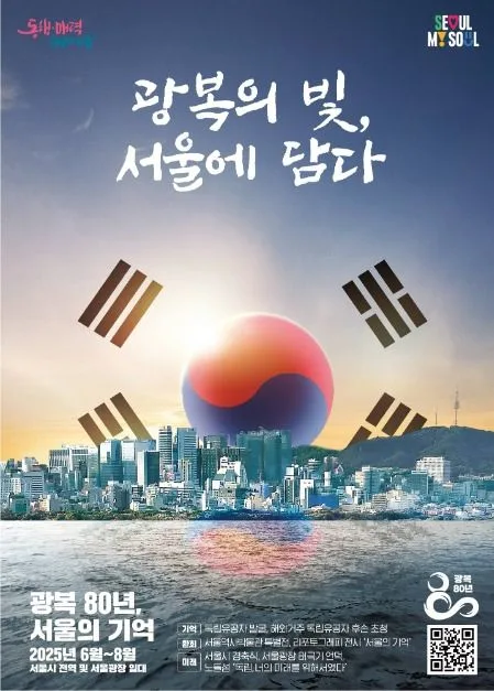 광복 80주년 서울시 기념사업
