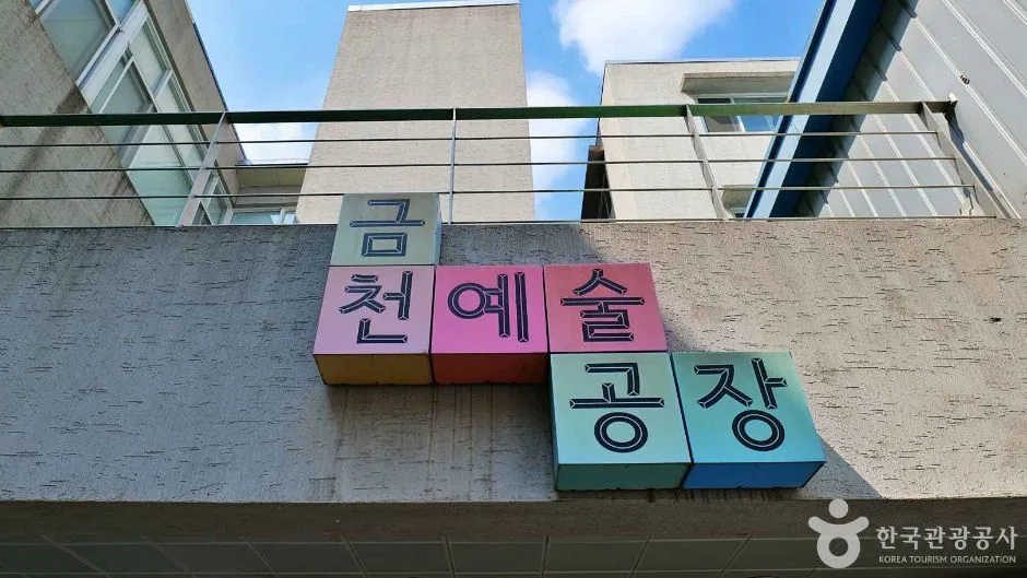서울금천_금천예술공장 (6)