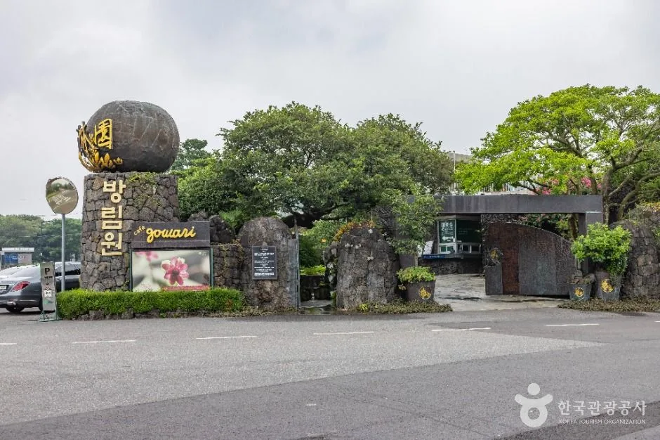 방림원