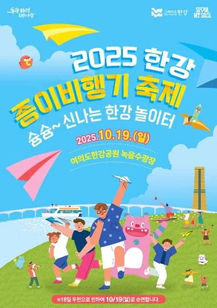 2025 한강 종이비행기 축제 포스터